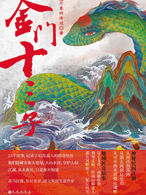 cover image of 金门十三子